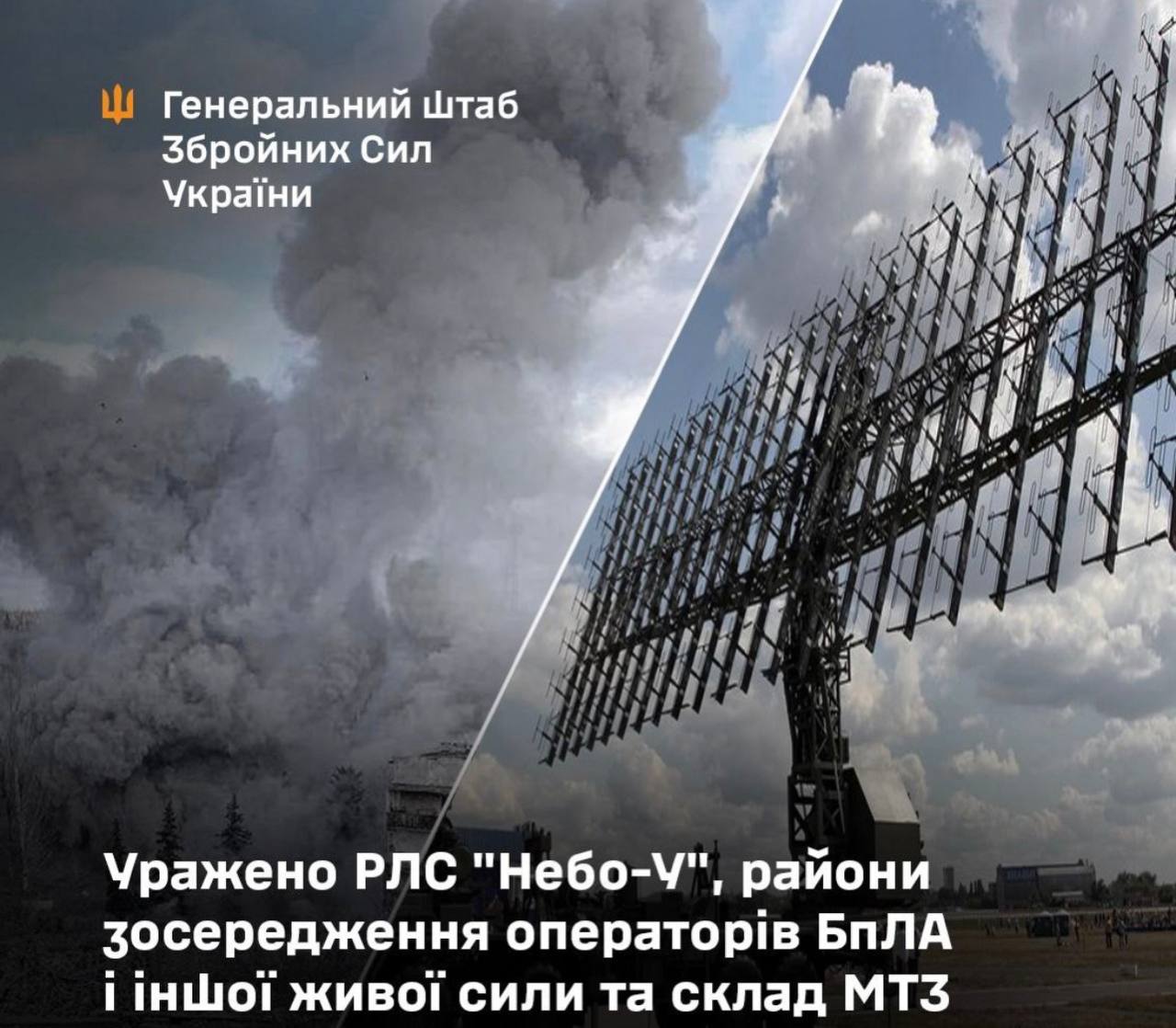 Колаж Генштаба ЗСУ, на якому зазначено, що на тимчасово окупованих територіях було уражено РЛС противника та район зосередження операторів БПЛА.