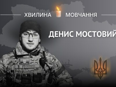 Пам’яті лейтенанта Дениса Мостового  