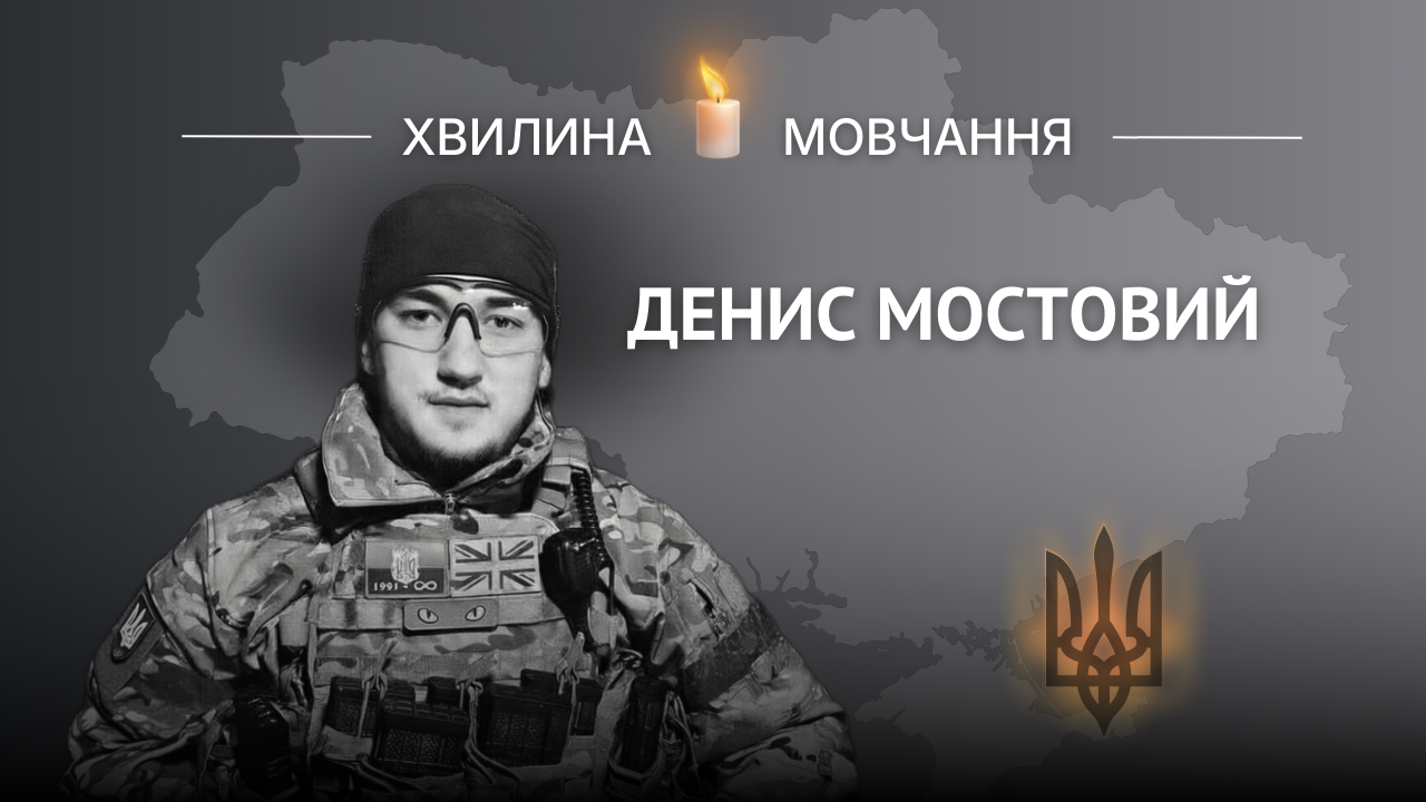 Меморіальне зображення захисника України Дениса Мостового з написом «Хвилина мовчання».