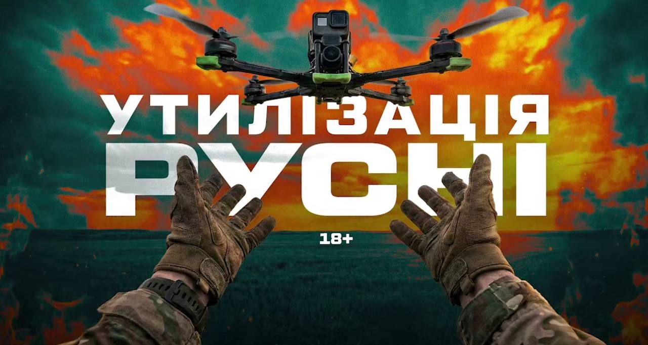 Колаж 425-го полку на якому зображено FPV- дрон з підписом : утилізація русні.