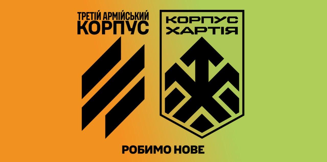 На зображенні показано графічні емблеми з написами «Третій армійський корпус» і «Корпус Хартія». Чорно-помаранчево-зелений дизайн із геометричними символами доповнює гасло «Робимо нове».