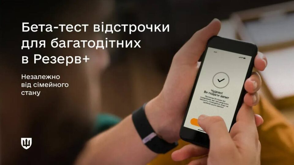 Міноборони тестує оновлену відстрочку в Резерв+ для багатодітних батьків  