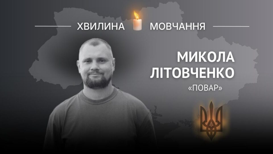 Пам’яті оператора БПЛА, десантника Миколи Літовченка (позивний «Повар»)  