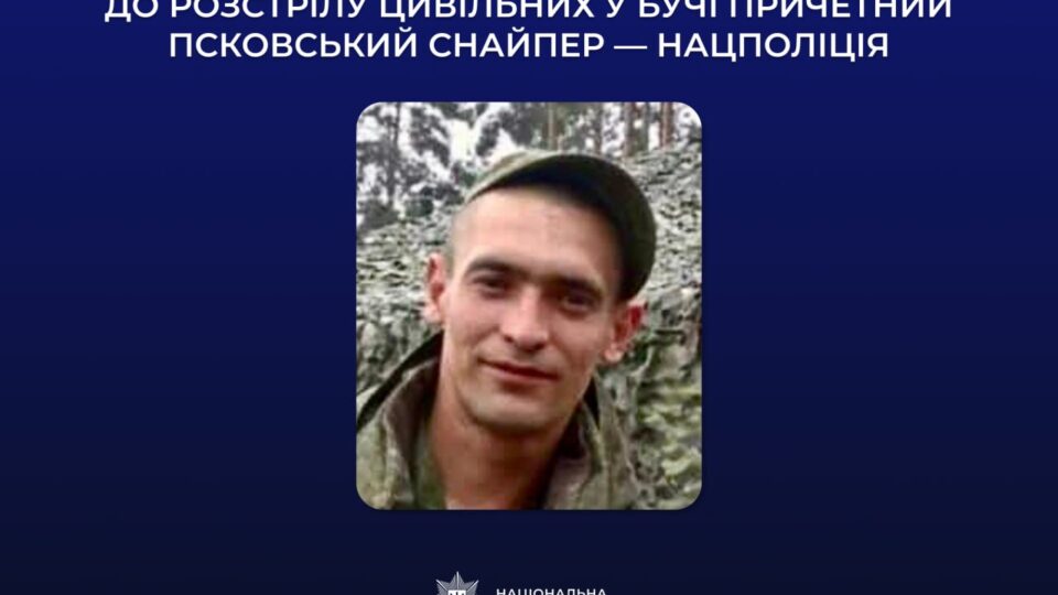 Встановили особу російського снайпера, який розстрілював цивільних у Бучі  