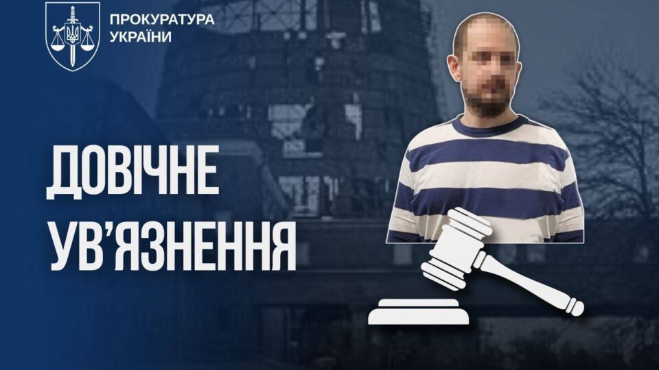 Айтівець із Києва отримав довічне за наведення ударів по ТЕЦ та ППО  