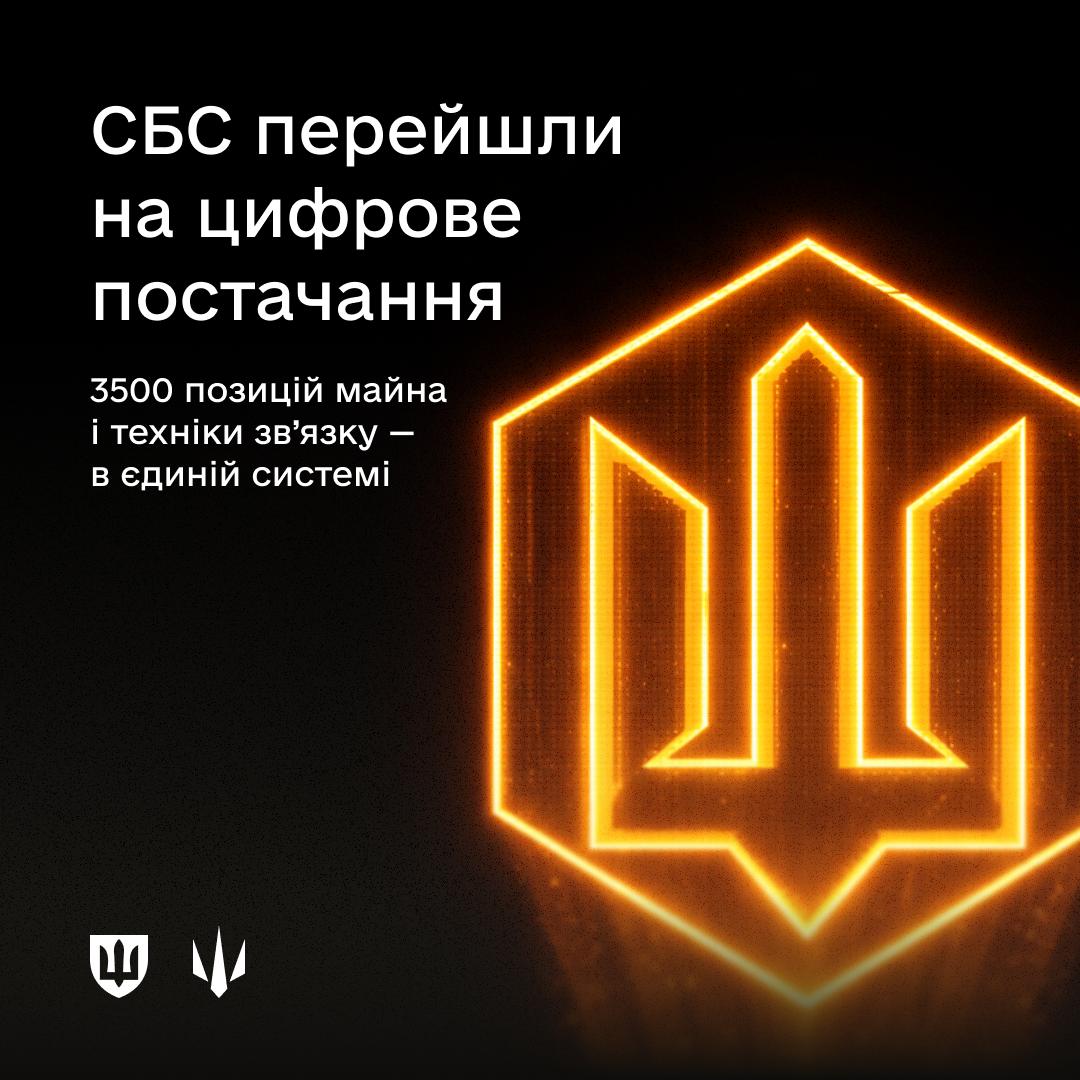 Інфографіка про перехід Сил безпілотних систем (СБС) на цифрове постачання з логотипом СБС та стилізованим тризубом.