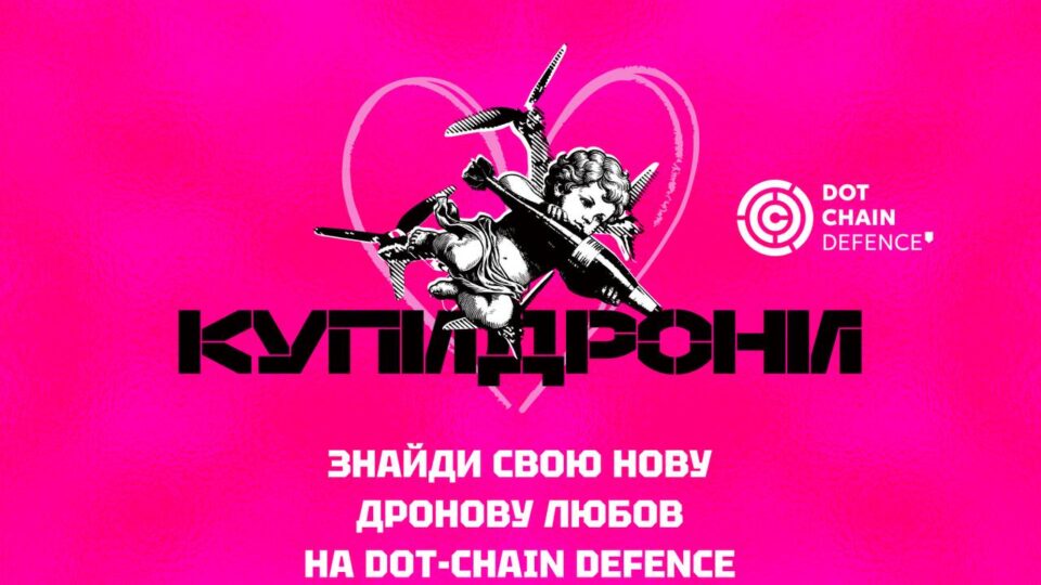 Перший у світі «тіндер» з безпілотниками — DOT-Chain Defence запускає «Купидрони»  