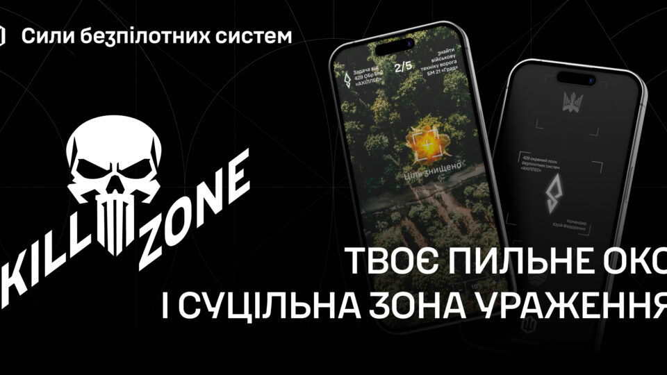 Онлайн-симулятор аеророзвідки на основі реальних місій: СБС представили гру KillZone  