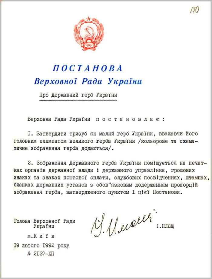 Зображено сторінку офіційної постанови Верховної Ради України від 19 лютого 1992 року про державний герб, надруковану з державним знаком угорі та підписом голови парламенту внизу. У тексті йдеться про затвердження тризуба як малого герба України та визначення порядку використання його зображення на державних печатках, документах і грошових знаках.