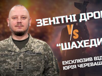 Дрон дроном вибивають — вже третина російських «Шахедів» збивається перехоплювачами  