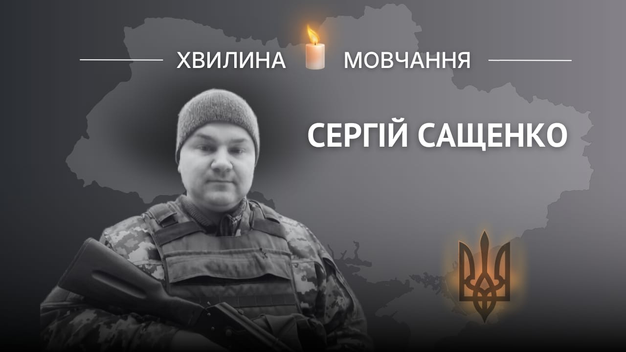 Меморіальне зображення захисника України, сапера Сергія Сащенка