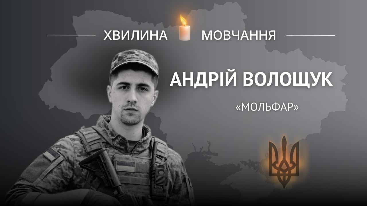 Меморіальне зображення захисника України Андрія Волощука з позивним «Мольфар».