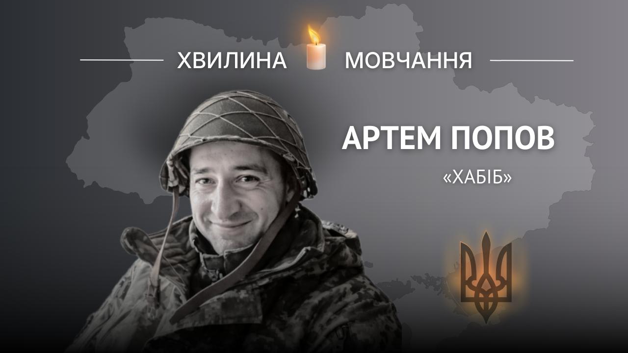 Меморіальне зображення захисника України Артема Попова з позивним «Хабіб».