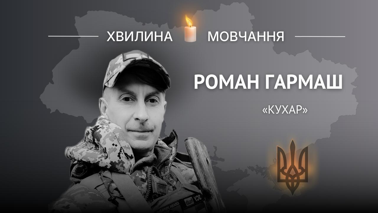 Меморіальне зображення захисника України Романа Гармаша з позивним «Кухар» та написом «Хвилина мовчання».