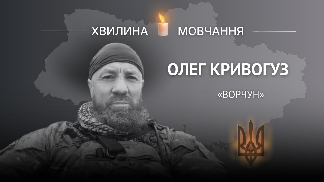 Меморіальне зображення захисника України Олега Кривогуза з позивним «Ворчун».