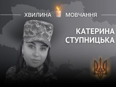 Пам’яті сержанта медичної служби Катерини Ступницької  