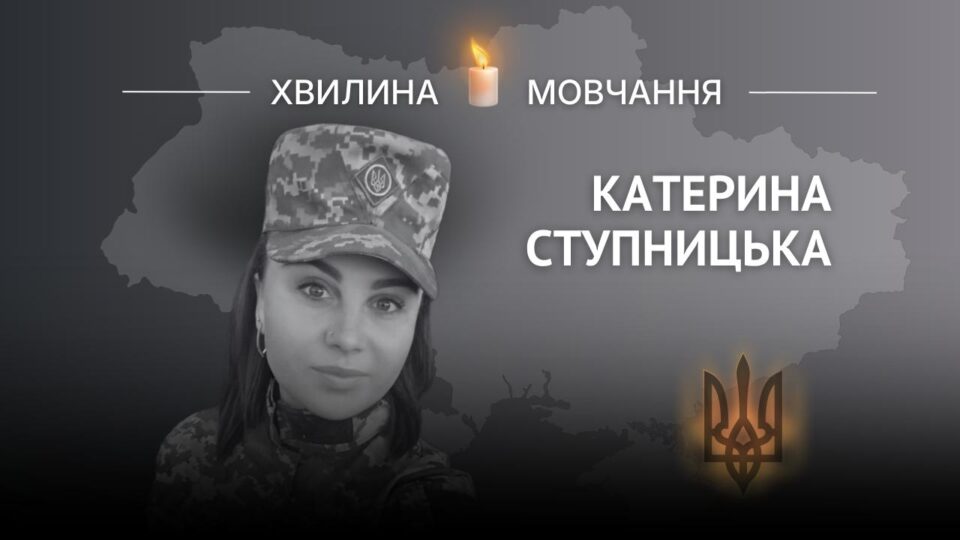 Пам’яті сержанта медичної служби Катерини Ступницької  