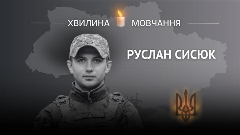 Пам’яті нацгвардійця Руслана Сисюка  