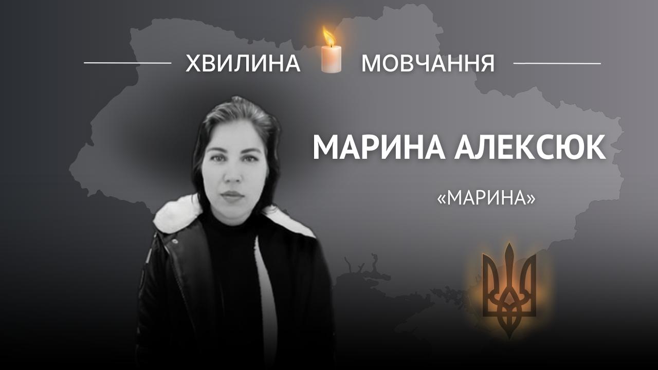 Меморіальне зображення захисниці України Марини Алексюк із написом «Хвилина мовчання».