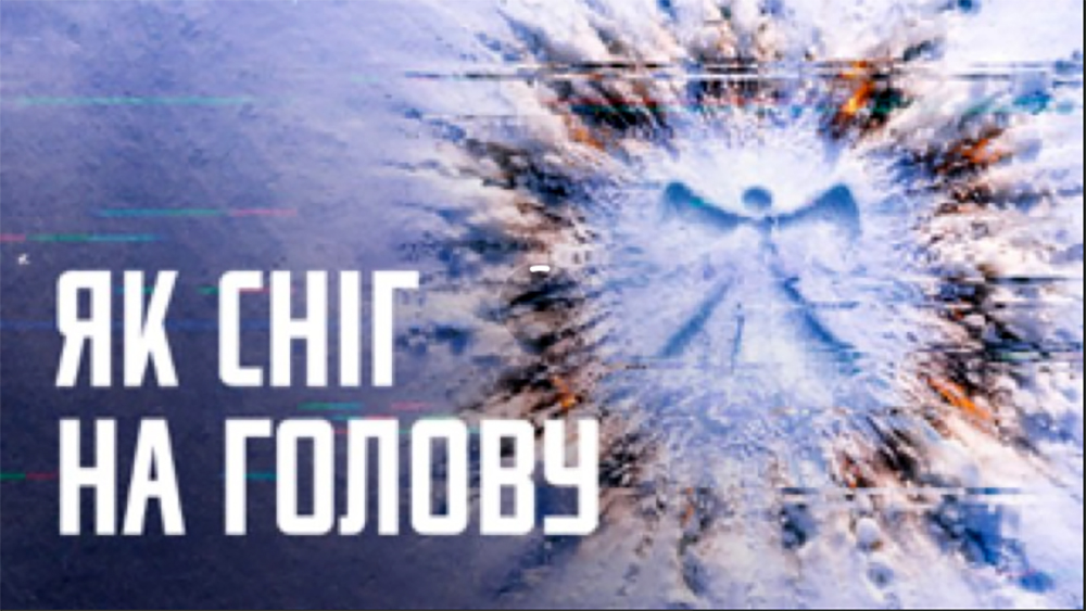 На зображенні стилізований напис «Як сніг на голову» на тлі холодних синьо-білих відтінків. У центрі — вибухоподібний сплеск снігу або льоду, що утворює силует, схожий на ангела чи постать із розпростертими крилами.