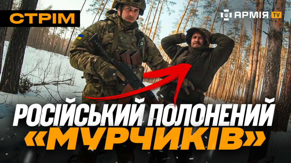 Зачистка росіян у Куп’янську, окупантів розкидало по деревах, здався у полон «Мурчикам»: стрім  
