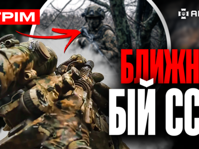 Ліквідація росіян в ближніх боях, операція ССО в тилу ворога, окупант підірвався на гранаті: стрім  