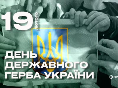 День Державного Герба України — символу, що гуртує українців та єднає покоління  