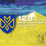 Військова історія в почесних найменуваннях: 128-ма окрема важка механізована бригада «Дике Поле»