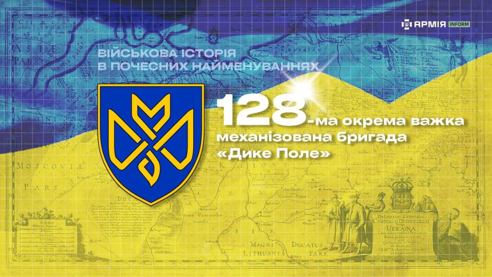 Військова історія в почесних найменуваннях: 128-ма окрема важка механізована бригада «Дике Поле»  
