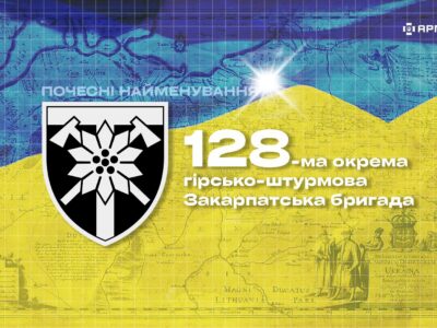 Військова історія в почесних найменуваннях: 128-ма окрема гірсько-штурмова Закарпатська бригада  