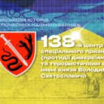 Військова історія в почесних найменуваннях: 138-й центр спеціального призначення імені князя Володимира Святославича