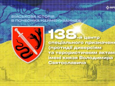 Військова історія в почесних найменуваннях: 138-й центр спеціального призначення імені князя Володимира Святославича  