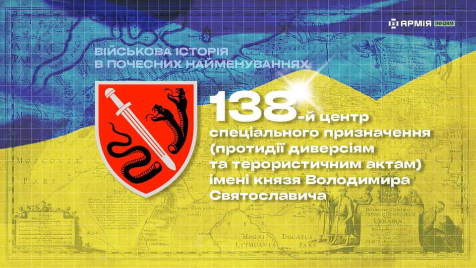 Військова історія в почесних найменуваннях: 138-й центр спеціального призначення імені князя Володимира Святославича  