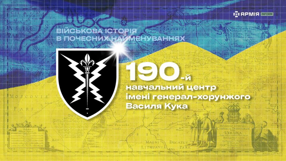 Військова історія в почесних найменуваннях: 190-й навчальний центр імені генерал-хорунжого Василя Кука  