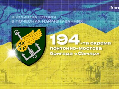 Військова історія в почесних найменуваннях: 194-та окрема понтонно-мостова бригада «Самар»  