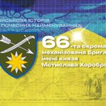 Військова історія в почесних найменуваннях: 66-та окрема механізована бригада імені князя Мстислава Хороброго