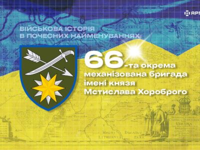 Військова історія в почесних найменуваннях: 66-та окрема механізована бригада імені князя Мстислава Хороброго  