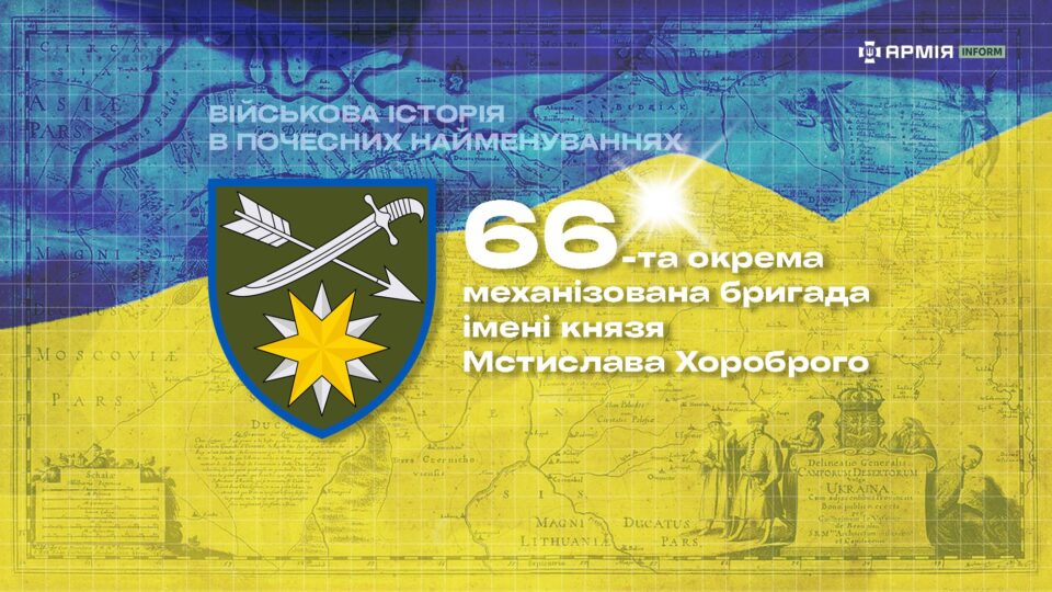 Військова історія в почесних найменуваннях: 66-та окрема механізована бригада імені князя Мстислава Хороброго  