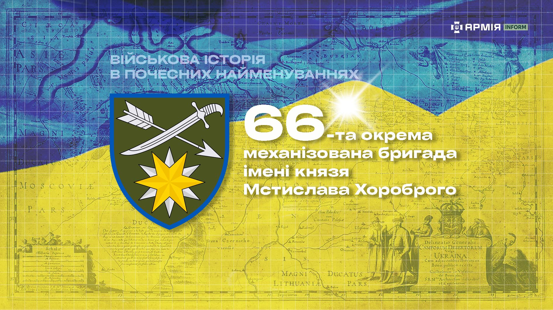 66-та окрема механізована бригада імені князя Мстислава Хороброго