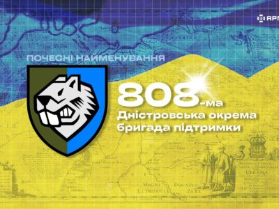 Військова історія в почесних найменуваннях: 808-ма Дністровська окрема бригада підтримки  