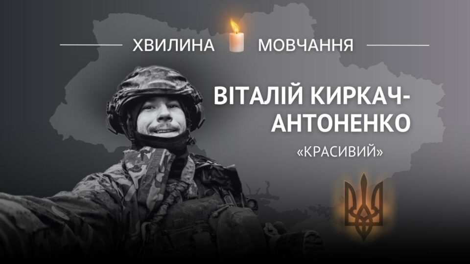Пам’яті художника-кераміста, добровольця Віталія Киркач-Антоненка (позивний «Красивий»)  