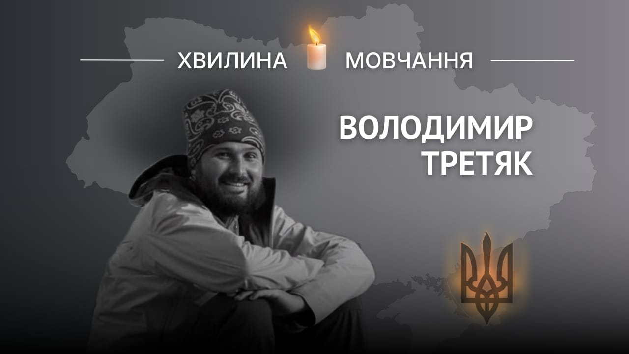 Памʼяті ентомолога, пластуна Володимира Третяка