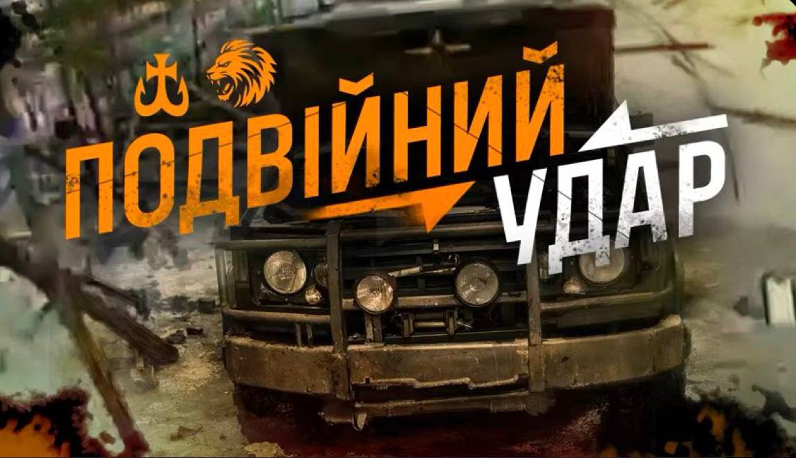 Колаж на якому написано подвійний удар