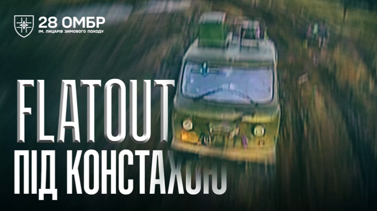 «Або прорвуться, або зупинимо»: поблизу Костянтинівки знищення ворожої техніки поставлено на потік  