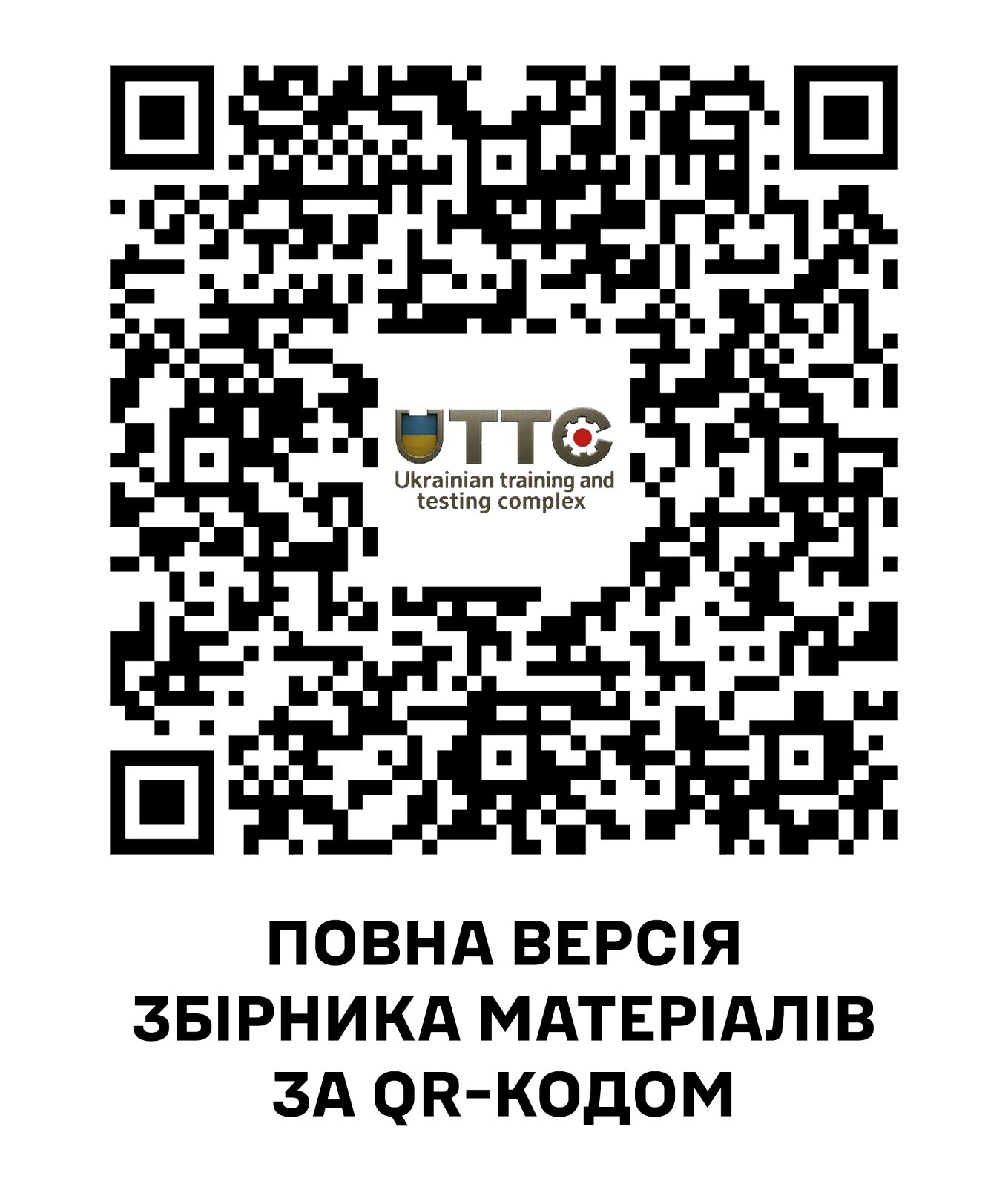 QR-код посилання на збірник матеріалів 1-ї Національної конференції з підводного розмінування «Глибина безпеки»