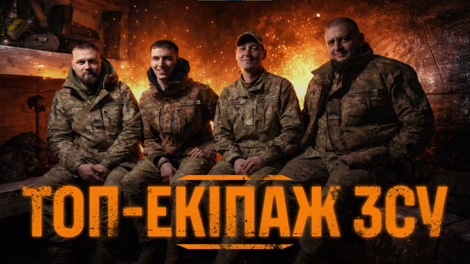 «Ми ліквідували близько 600 окупантів» — найкращий екіпаж по знищення російської піхоти  