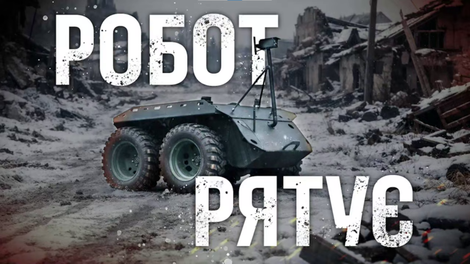 Сніг, вітер, РЕБ, FPV, БТР: наземний дрон вивіз поранених, хоч все було проти нього  