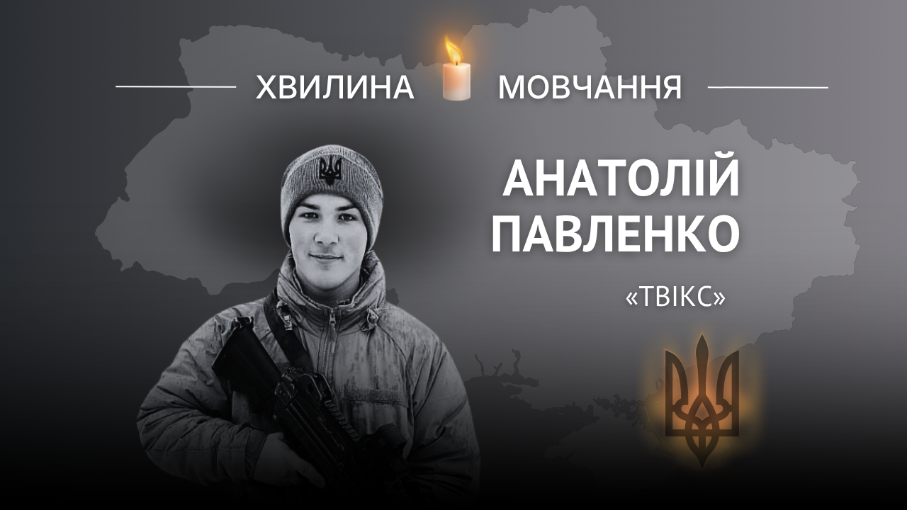 Меморіальне зображення старшого матроса Анатолія Павленка (позивний «Твікс»)