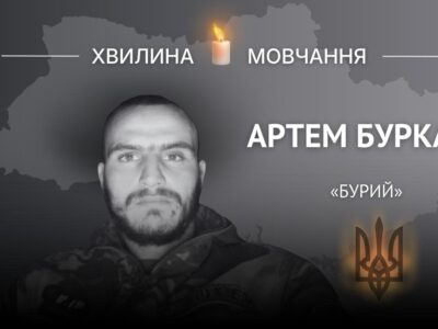 Пам’яті десантника Артема Бурки (позивний «Бурий»)  