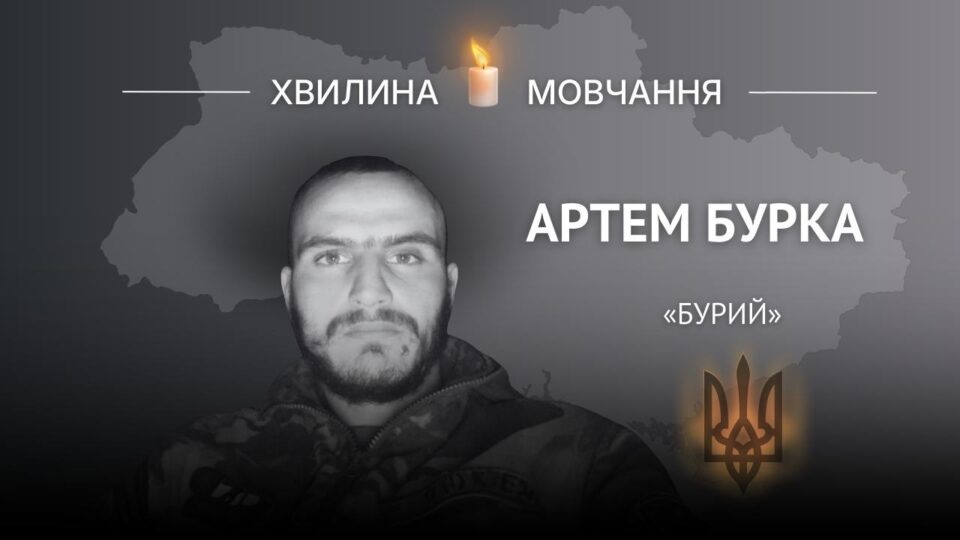 Пам’яті десантника Артема Бурки (позивний «Бурий»)  